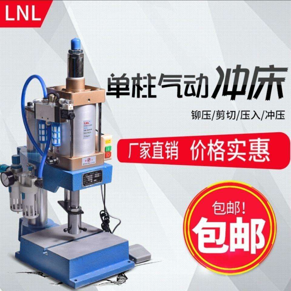 LNL气动冲床压力机气缸冲压机铆钉螺丝机轴承压装机气啤机成型机