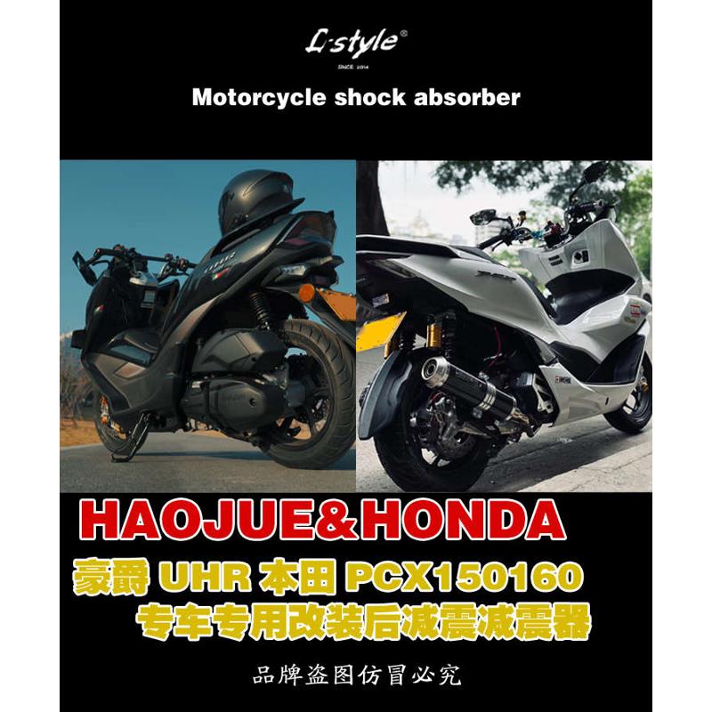 L-style HONDA PCX150 PCX160 专用改装前后减震器