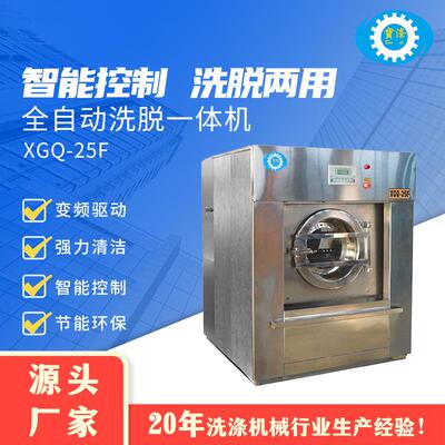 洗脱一体机XGQ-25F大容量全自动工业商用滚筒洗涤设备厂家