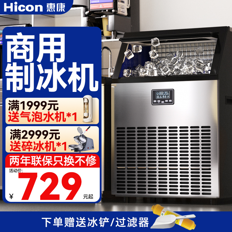HICON惠康商用制冰机大型55/70/100kg奶茶店小型全自动方冰块机