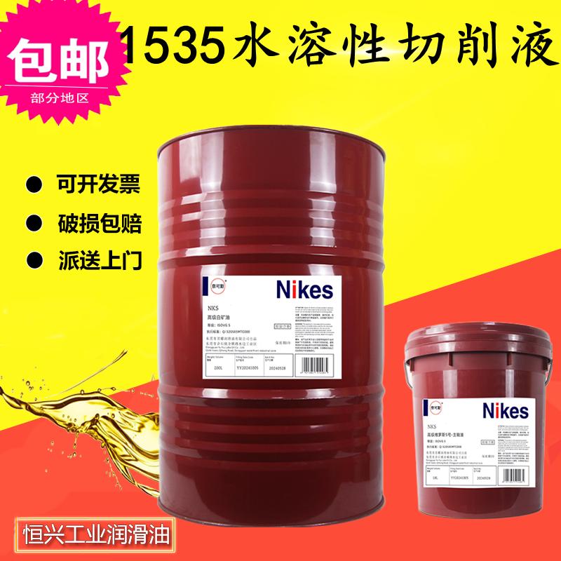 水溶性切削液1535白色乳化油CNC绿色全合成数控车床金属加工冷却