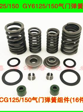 机车气门CG125/150 GY6125/150气门 气门导管 气门弹簧座组件