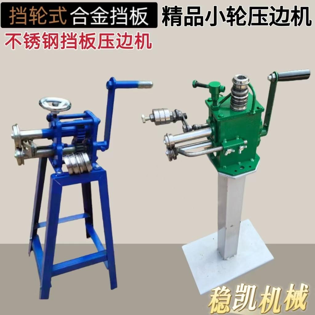 手动铁皮压边机不锈钢卷圆机 小型电动滚筒压线机
