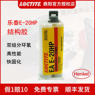 快速固化高性能环氧 汉高乐泰 20HP 50ML双组分结构胶水LOCTITE