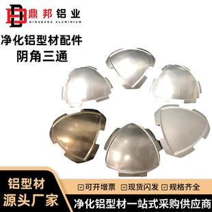 净化铝型材配件彩钢板内圆弧踢脚线阴角三通顶球铝合金带边内圆