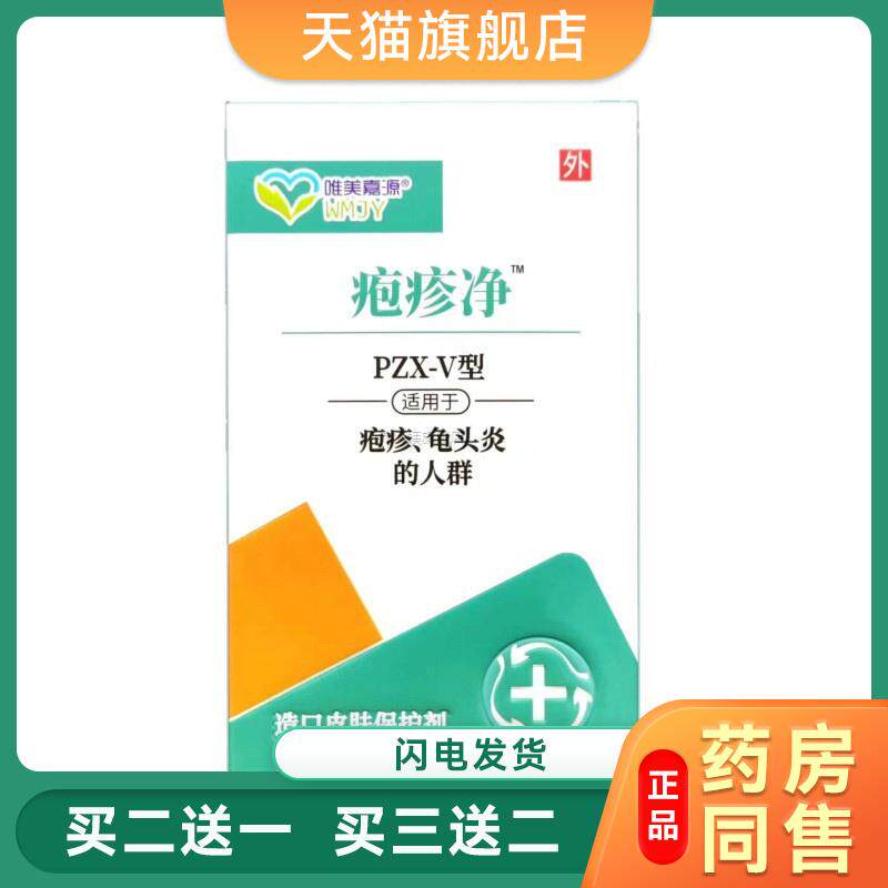 唯美嘉源疱疹净、龟头炎造口皮肤保护剂【30ml】9848