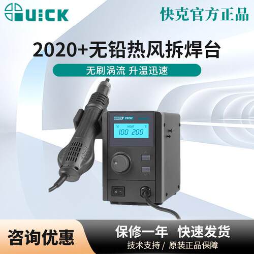 QUICK快克2008替代升级款2020+热风大功率无铅热风拆焊台2020D+