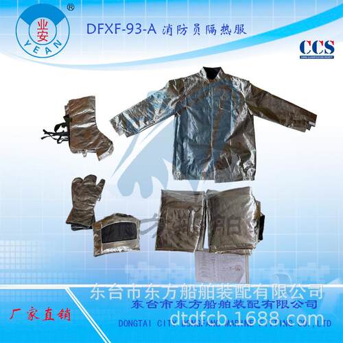 复合铝箔阻燃织物DFXF-93-A型船用消防员防护服（防烫
