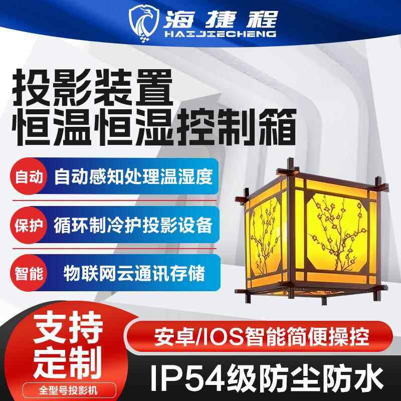 特殊定制户外投影机灯笼款风冷箱恒温恒湿箱三防柜防雨防尘防潮设