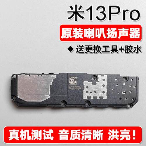 适用小米13Pro 原装喇叭总成扬声器手机外放声音响铃xiaomi 13pro