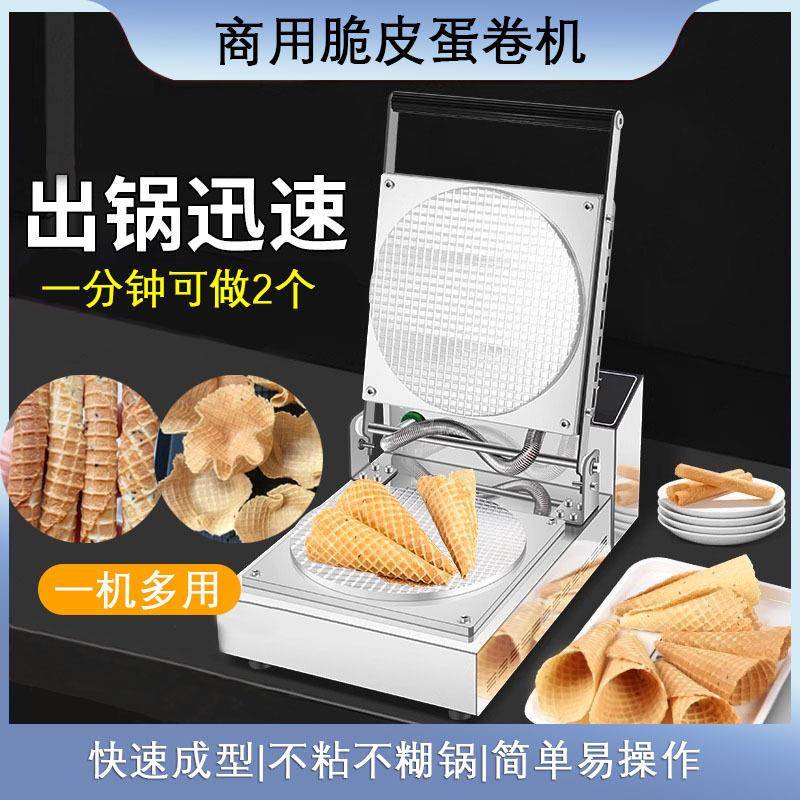 脆皮蛋卷机商用甜筒鸡蛋卷果蔬虾片机器雪糕皮蛋卷冰淇淋蛋筒