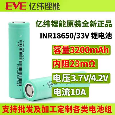 EVE亿纬锂能全新原装正品18650锂电池33V 3200mah 3.7v电动车