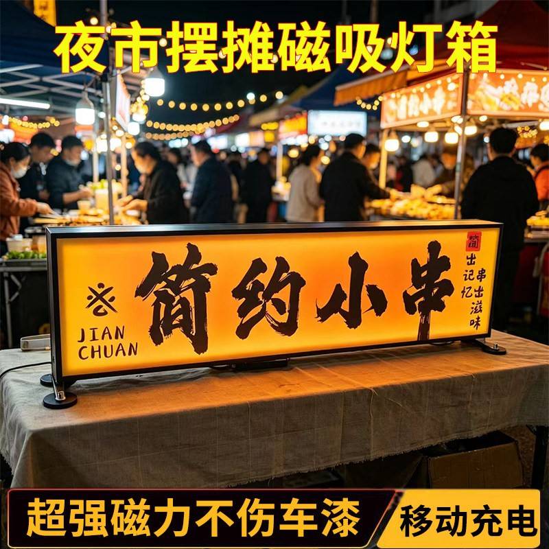 摆摊磁吸灯箱压克力双面防水广告牌移动充电车顶桌面夜市烧烤招牌