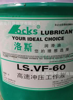 洛斯冲压油LS.VF-6905拉伸油6702防锈润滑铁铝专用高速挥发工作液