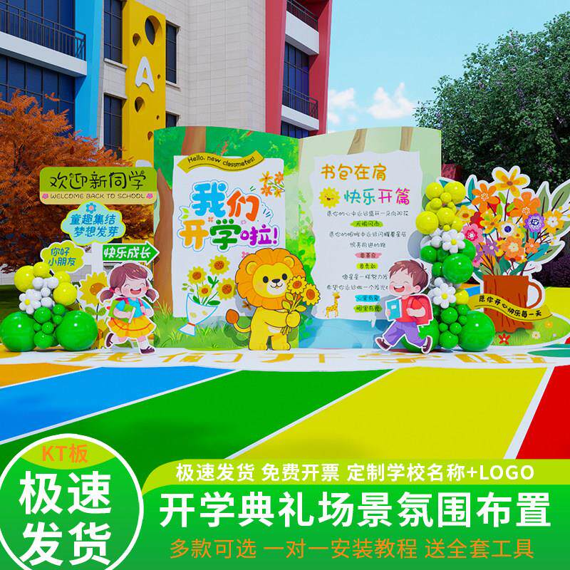 幼儿园开学毕业典礼场景布置装饰大班主题活动小学户外kt板背景墙