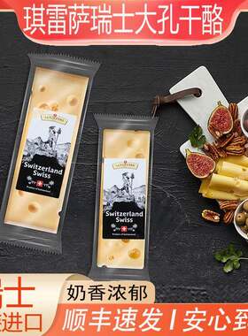 瑞士进口大孔干 干酪高钙低钠儿童宝宝埃曼塔大孔奶酪180g即食烘