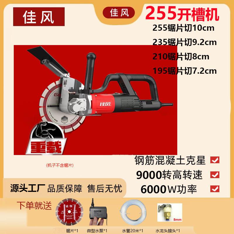 佳风7255无刷开槽机单片大功率水电安装混凝土切割机墙面地线开槽
