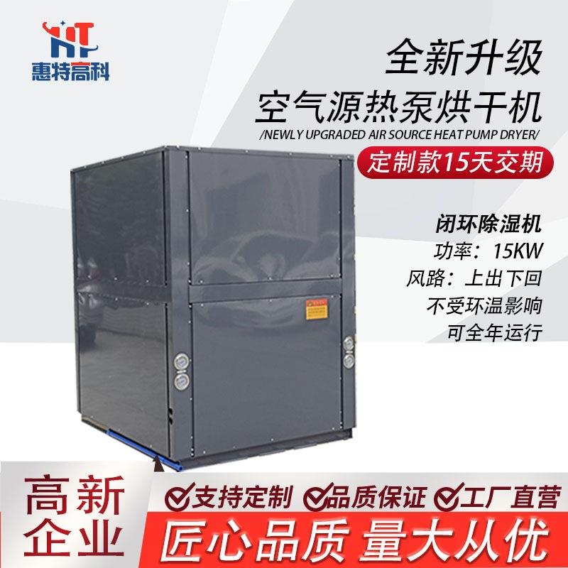 水性漆烘干工业烘干除湿一体机热泵空气能烘干房设备纸制品烘干机