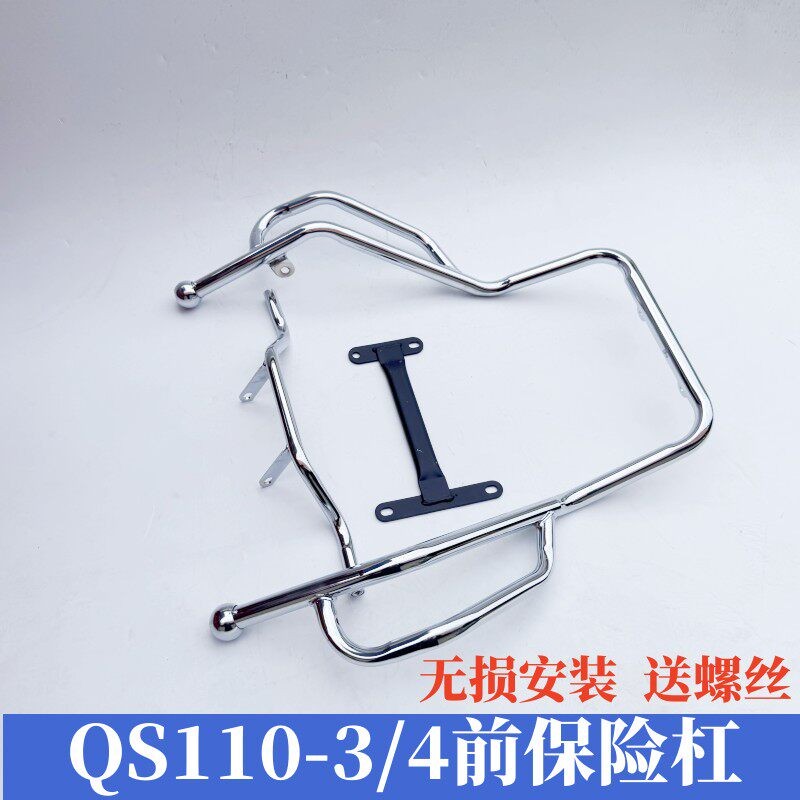 适用轻骑铃木QS110-3胜歌110-4赛胜摩托车前护杠保险杠侧翻板货架