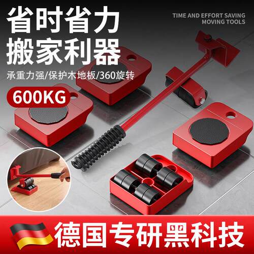 【德国专研】万向轮搬家家俱万能移动器挪床冰箱移位搬运重物