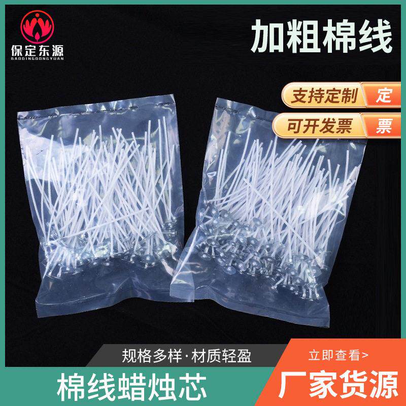 工厂货源蜡烛芯棉烛芯香薰蜡烛芯灯芯DIY材料100根每包透明袋密封