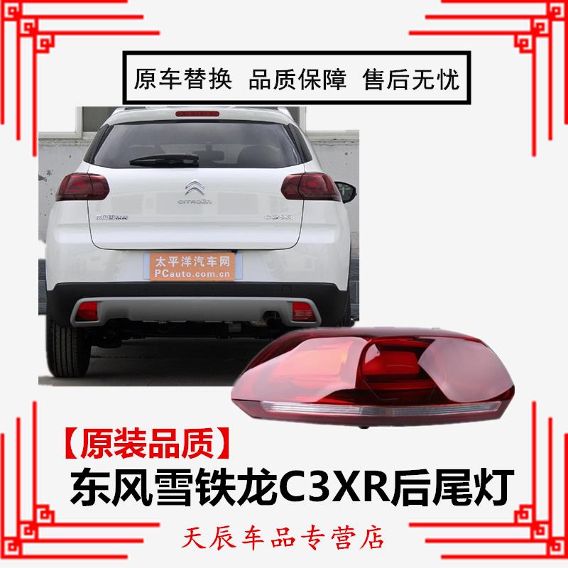 适配东风雪铁龙C3XR后尾灯总成后灯C3-XR后尾灯罩左右后尾灯灯壳