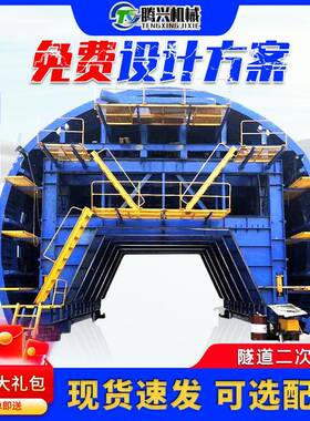 全液压隧道衬砌台车简易式二次衬砌施工台车全圆式自行走网架
