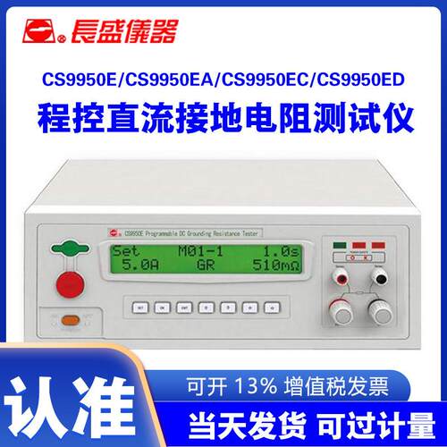 长盛CS9950ECS9950EACS9950ECCS9950ED程控直流接地电阻仪