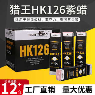 塑胶五金抛光研磨蜡 不锈钢抛光蜡塑料亚克力镜面抛光膏HK126紫蜡