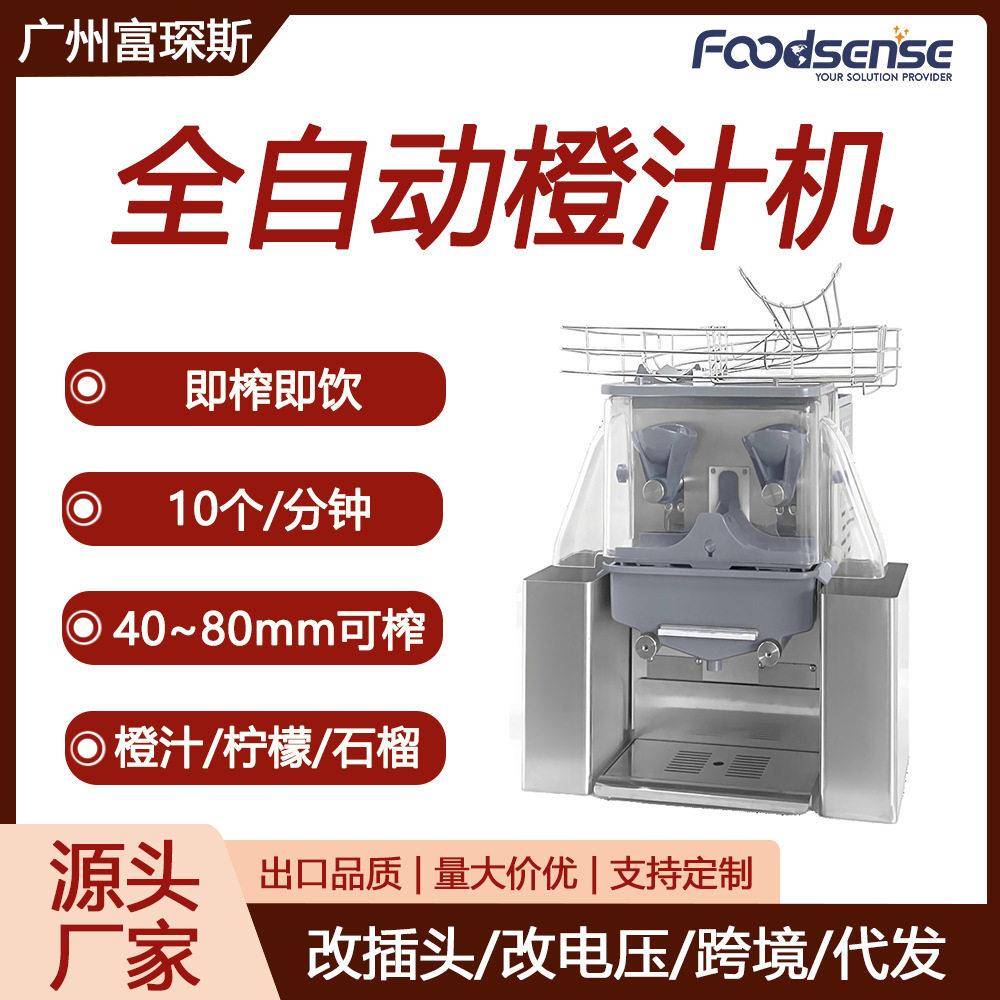 富琛斯全自动橙汁机商用鲜橙石榴榨汁机果汁压榨110V/220V橙汁机