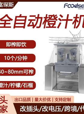 富琛斯全自动橙汁机商用鲜橙石榴榨汁机果汁压榨110V/220V橙汁机