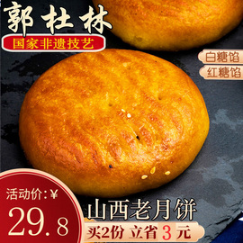 山西特产晋式月饼太原郭杜林(郭，杜林)五仁月饼，散装老式手工传统糕点100克