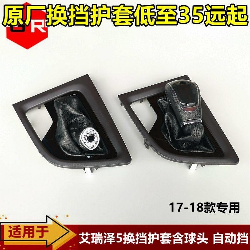 奇瑞17-18款自动挡艾瑞泽5换挡护套档位显示背光板手柄排挡头手球