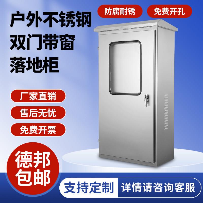 户外加厚304不锈钢落地柜室外防水控制动力柜监控路灯控制箱定制
