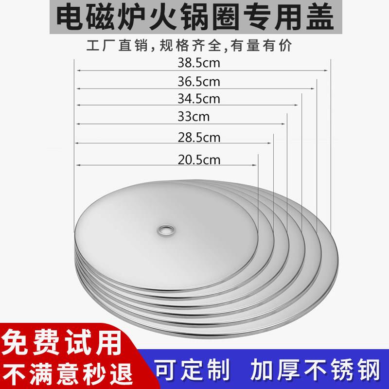 不锈钢盖子火锅锅圈盖子火锅桌补洞盖电磁炉钢圈盖下沉圈平圈盖子图片
