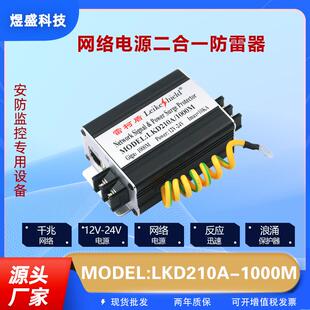 千兆网络 RJ45 12V 电源 防雷保护器 24V 网络监控二合一100M