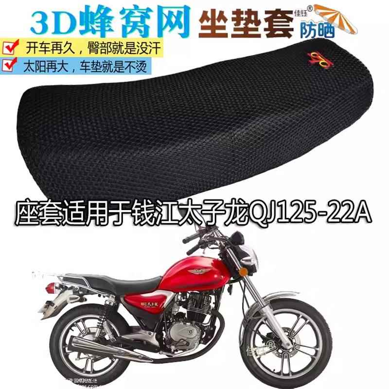 适用钱江太子龙QJ125-22A摩托车坐垫套防水皮垫镂空隔热防晒座套