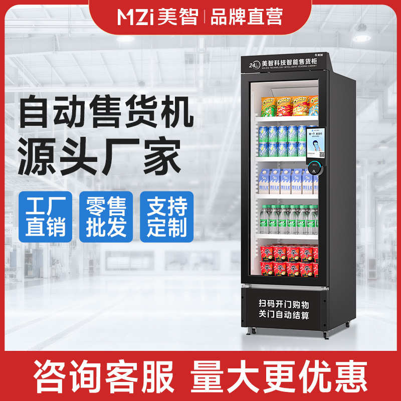 美智酒店自动售货机24小时自助无人售卖机智能开门柜自动贩卖机