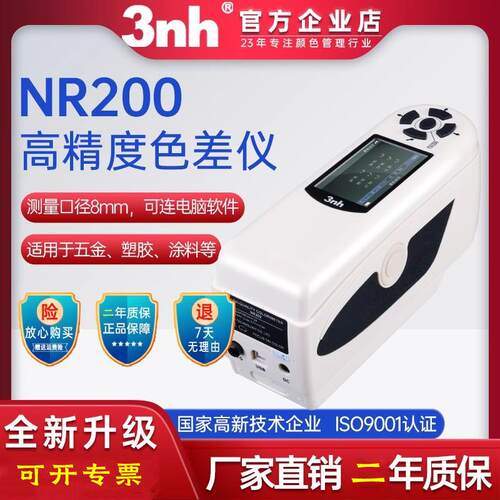 3nh三恩时NR200高精度色差仪色差计色度仪 Φ8mm口孔径可选打印机