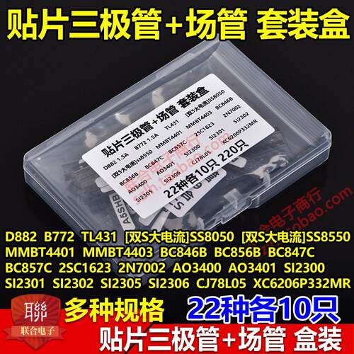 贴片三极管包场管组合包 SS8050 78L05 TL431 常用22种型号220祇