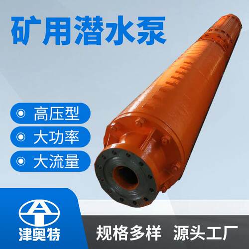 大功率矿用排水泵矿山取水电泵高扬程潜水电泵厂家