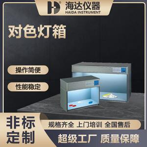海达厂家现货紫外对色灯箱纺织标准多光源对色灯箱SUPER（四色）
