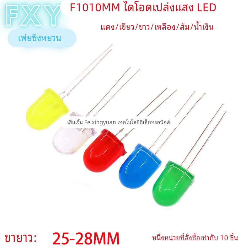 10MM发光二极管 F10圆头灯珠LED白蓝红绿黄光高亮灯直插LED灯 F10