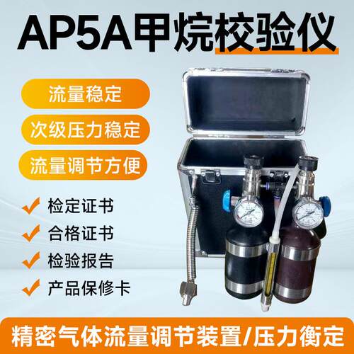 AP5A甲烷传感器用校验仪煤矿井下甲烷校准仪0.4L气体调校仪便携式