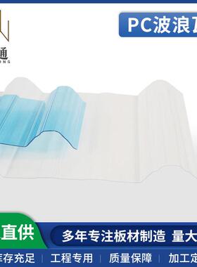 840波浪瓦930PC采光瓦耐力板阳光板高透1MM1.5MM2MM3MM透明