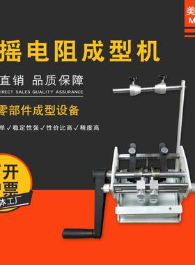 MEC-301U型手摇散装编带式电阻成型机二极管切脚整形机
