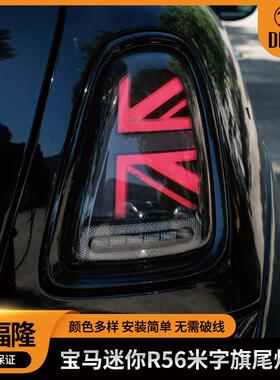 适用于宝马MiniR56汽车尾灯R57米字旗尾灯led改装