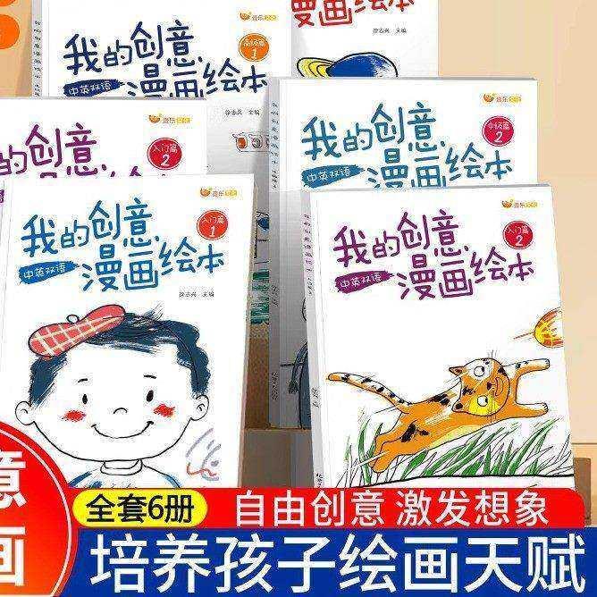 【下单立减30】我的创意漫画绘本幼儿园绘画涂色书中英双语3
