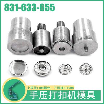 831/633/655金属钮扣四合扣打扣机安装工具机器手动模具扣子按扣