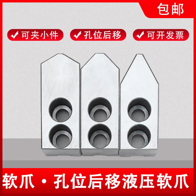 孔位后移软爪夹小件液压软爪孔后移生爪液压三爪6寸8寸10寸